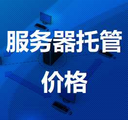 晴隆机房服务器托管价格